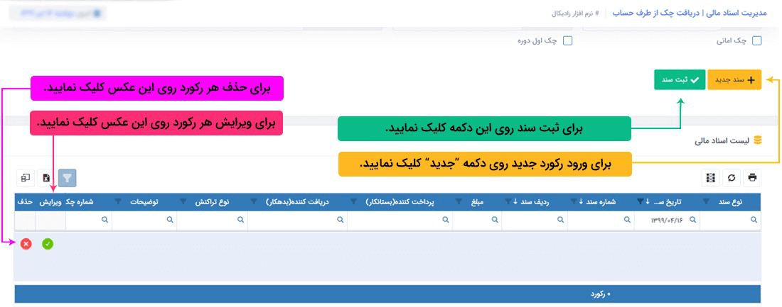 سیستم تحت وب انبارداری رادیکال:عملیات مرتبط با اسناد مالی: اسناد مالی دریافتی : دریافت چک از طرف حساب 