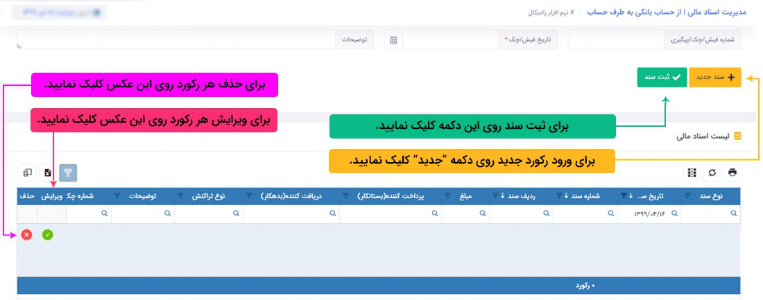 سیستم تحت وب انبارداری رادیکال: عملیات مرتبط با اسناد مالی: اسناد مالی پرداختی: برداشت از حساب بانکی (حواله به طرف حساب)
