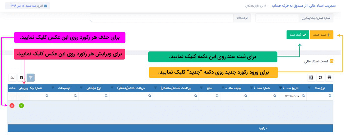 سیستم تحت وب انبارداری رادیکال: عملیات مرتبط با اسناد مالی: اسناد مالی پرداختی: پرداخت نقدی به طرف حساب