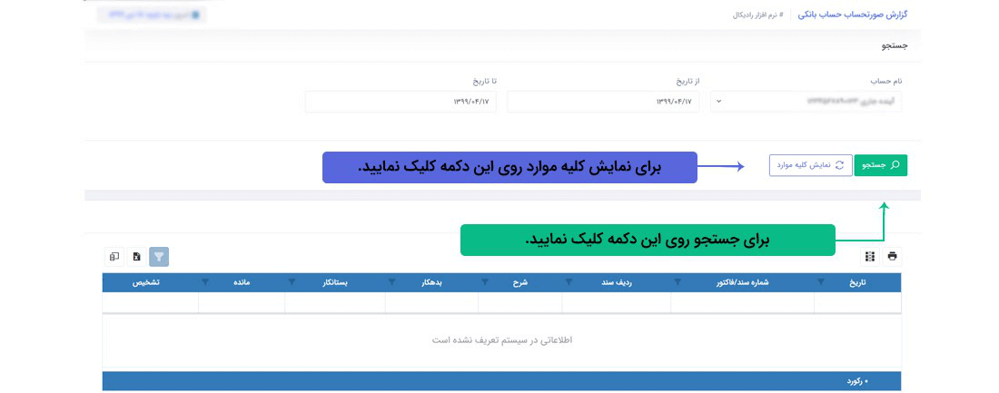 سیستم تحت وب انبارداری رادیکال: گزارشات:گزارشات مالی: گزارش صورتحساب بانکی