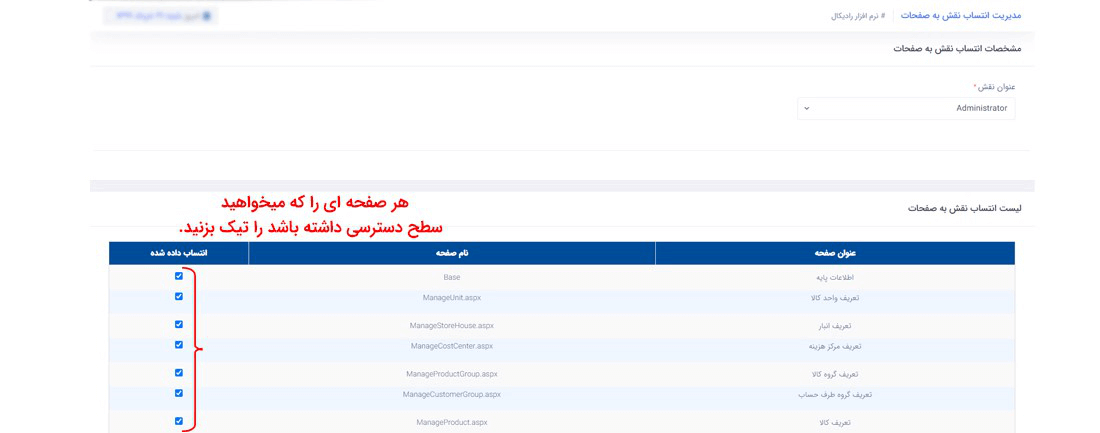 سیستم تحت وب انبارداری رادیکال : امکانات و تنطیمات:  امنیت : مدیریت انتساب نقش به صفحات